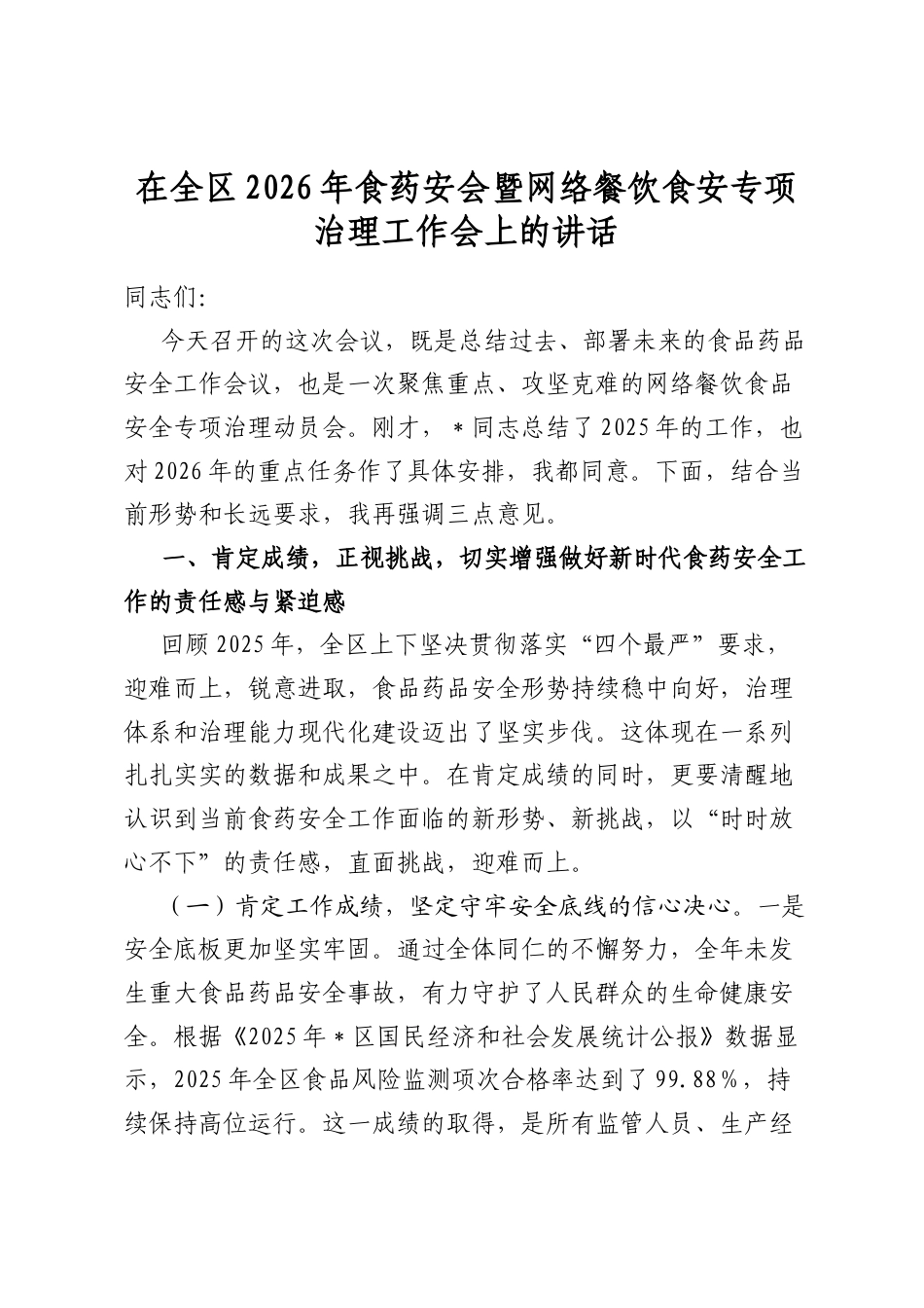 在全区2026年食药安会暨网络餐饮食安专项治理工作会上的讲话_第1页