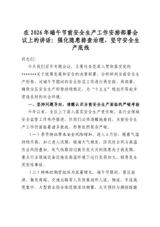 在2026年端午节前安全生产工作安排部署会议上的讲话：强化隐患排查治理，坚守安全生产底线