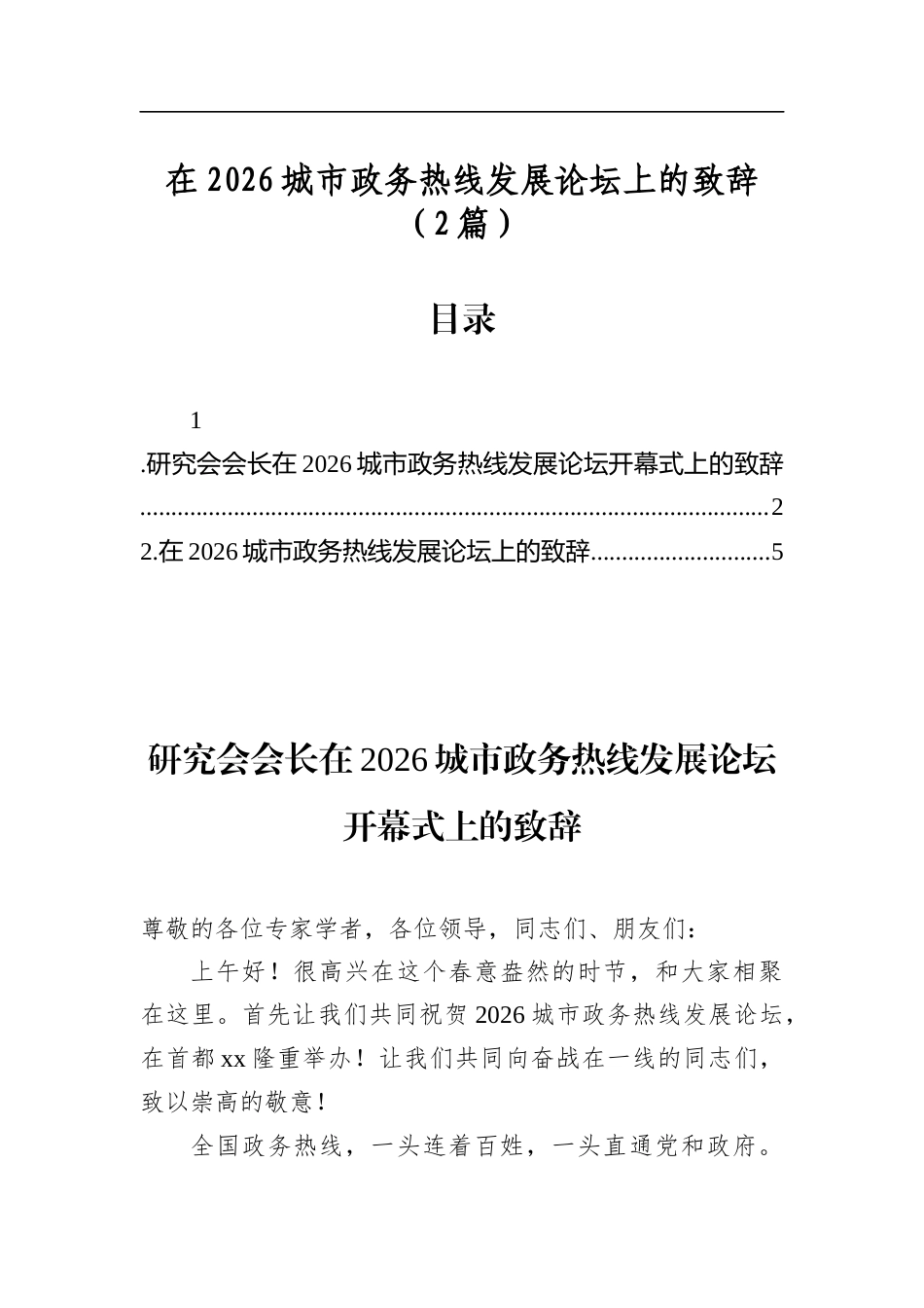 在2026城市政务热线发展论坛上的致辞（2篇）_第1页