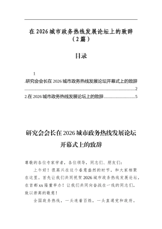 在2026城市政务热线发展论坛上的致辞（2篇）