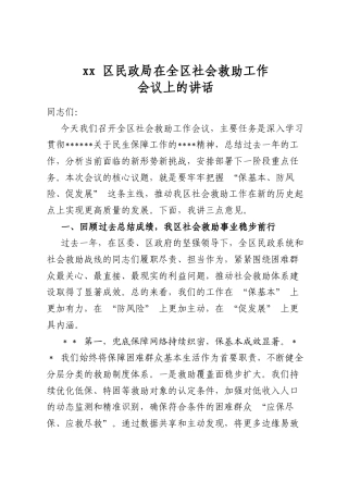区民政局在全区社会救助工作会议上的讲话