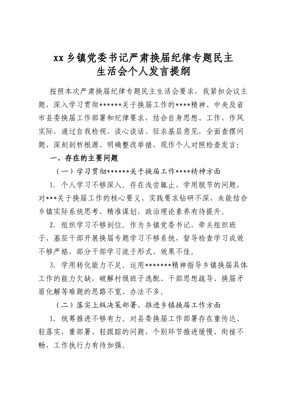 乡镇党委书记严肃换届纪律专题民主生活会个人发言提纲_第1页