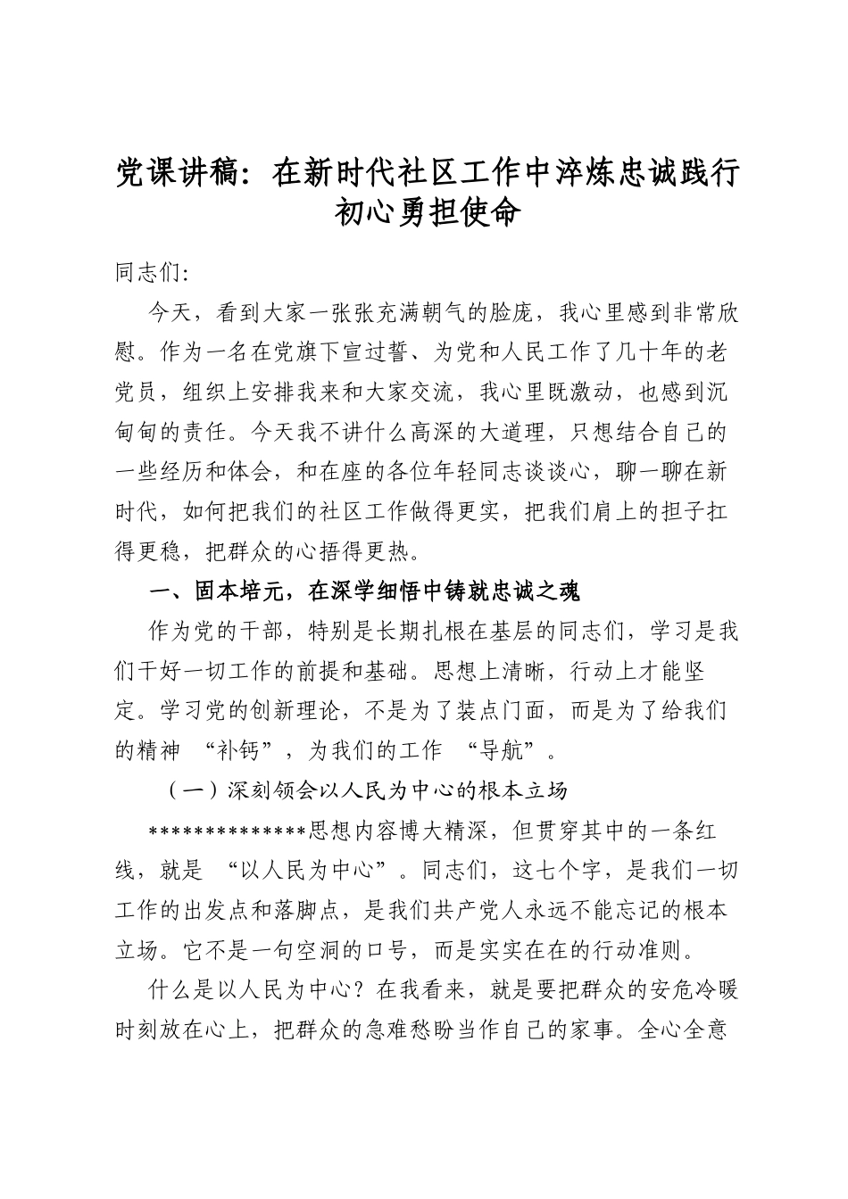 党课讲稿：在新时代社区工作中淬炼忠诚践行初心勇担使命_第1页