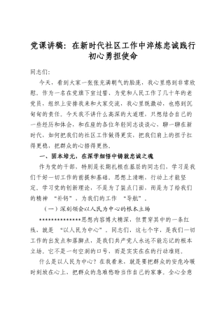 党课讲稿：在新时代社区工作中淬炼忠诚践行初心勇担使命