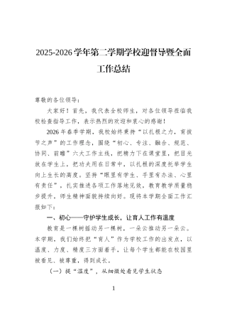 2025-2026学年第二学期学校迎督导暨全面工作总结