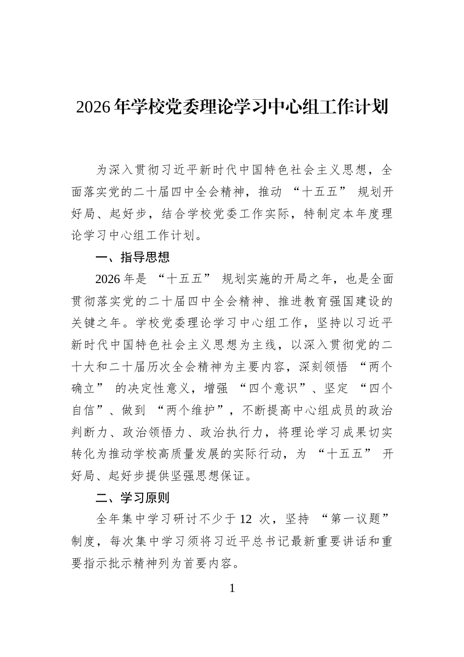 2026年学校党委理论学习中心组工作计划_第1页