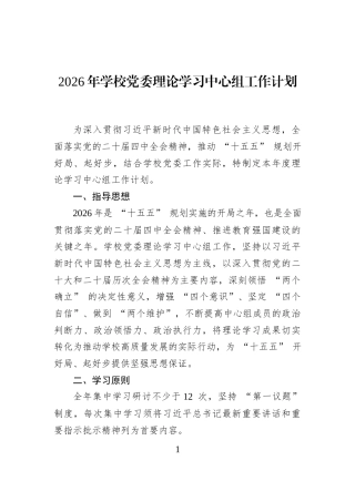 2026年学校党委理论学习中心组工作计划