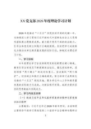 XX党支部2026年度理论学习计划