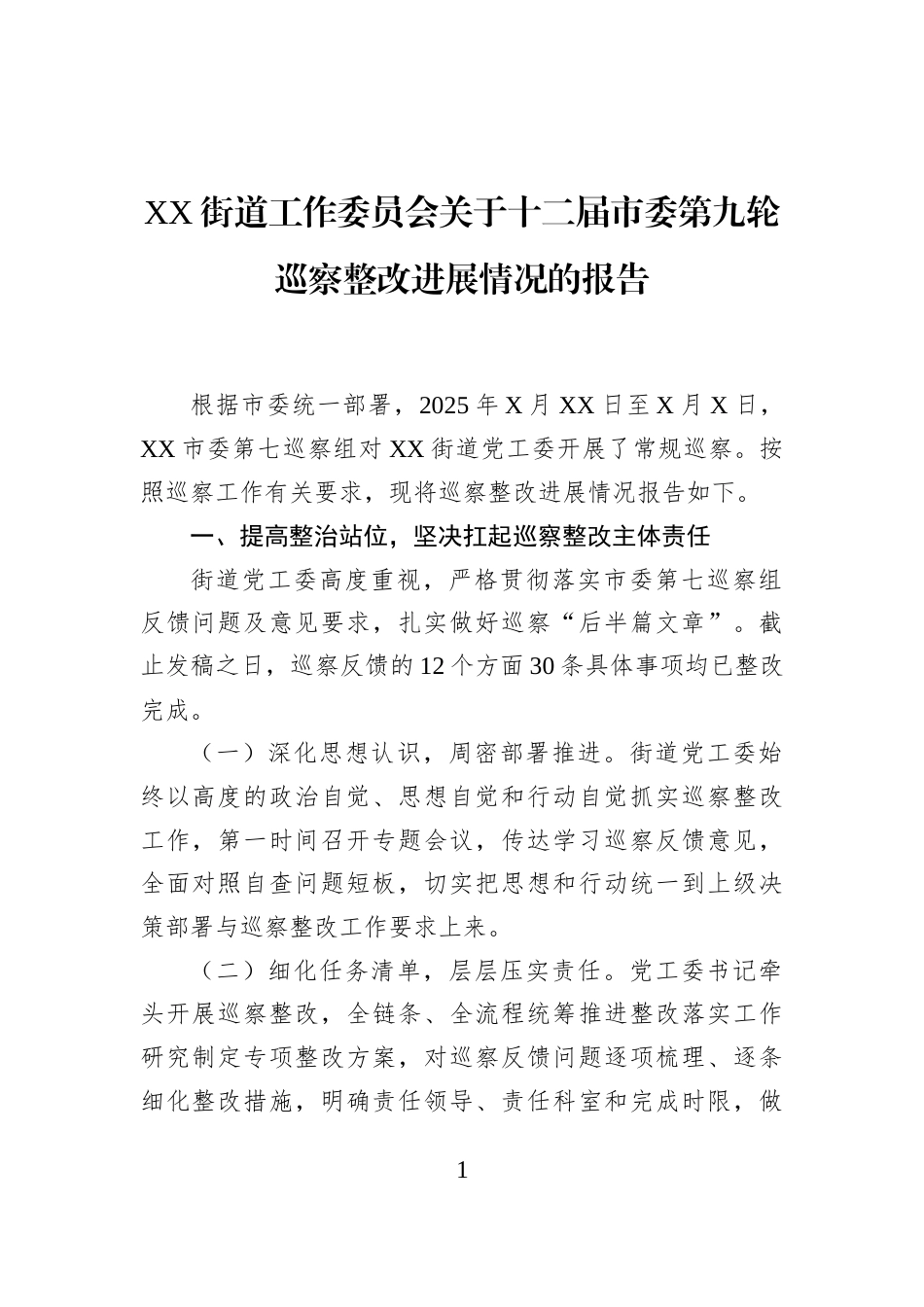 XX街道工作委员会关于十二届市委第九轮巡察整改进展情况的报告_第1页