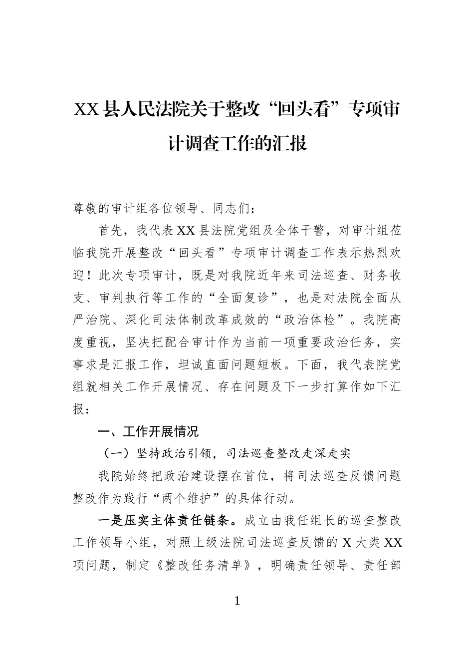 XX县人民法院关于整改“回头看”专项审计调查工作的汇报_第1页