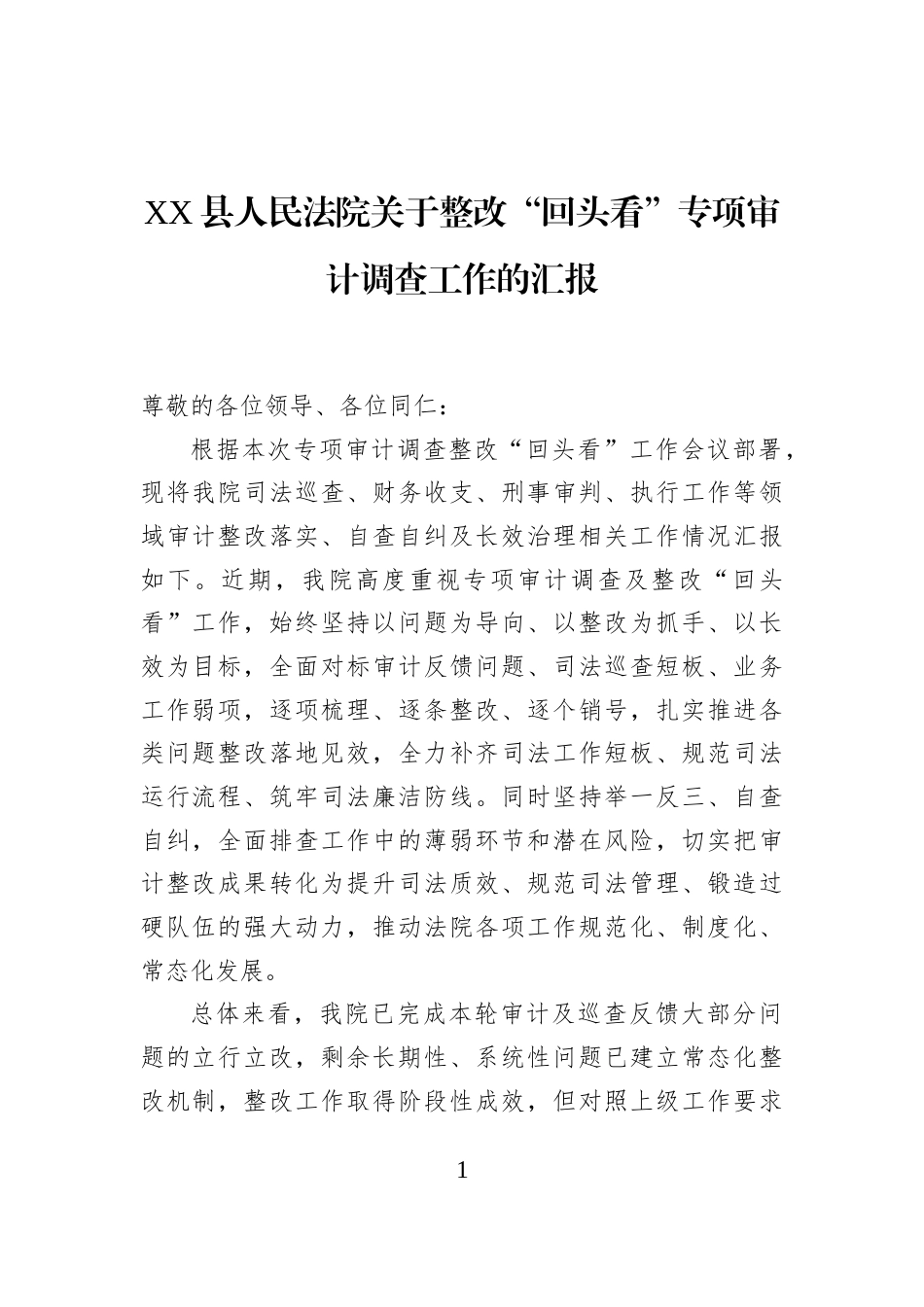 XX县人民法院关于整改“回头看”专项审计调查工作的汇报-2_第1页