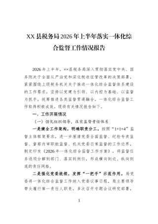 XX县税务局2026年上半年落实一体化综合监督工作情况报告