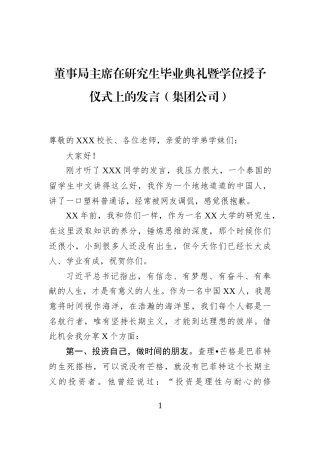 董事局主席在研究生毕业典礼暨学位授予仪式上的发言（集团公司）