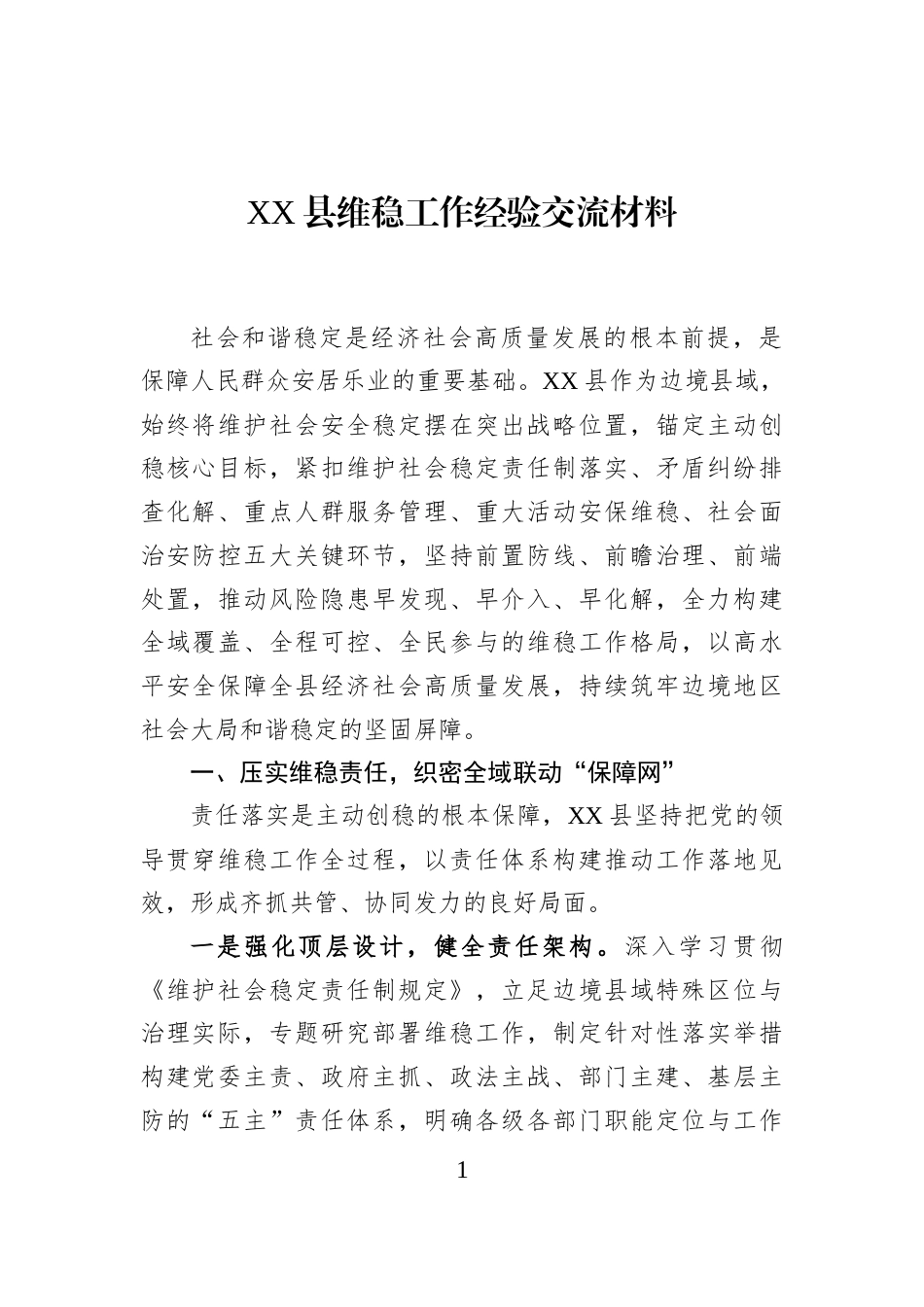 XX县维稳工作经验交流材料_第1页
