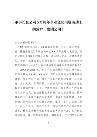 董事长在公司XX周年企业文化主题活动上的致辞（集团公司）