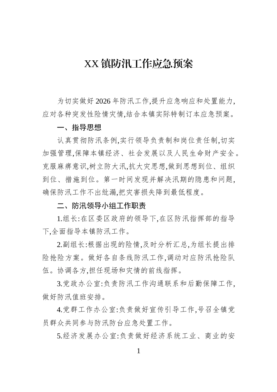 XX镇防汛工作应急预案_第1页
