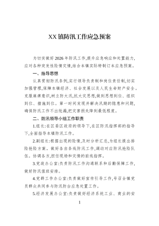 XX镇防汛工作应急预案