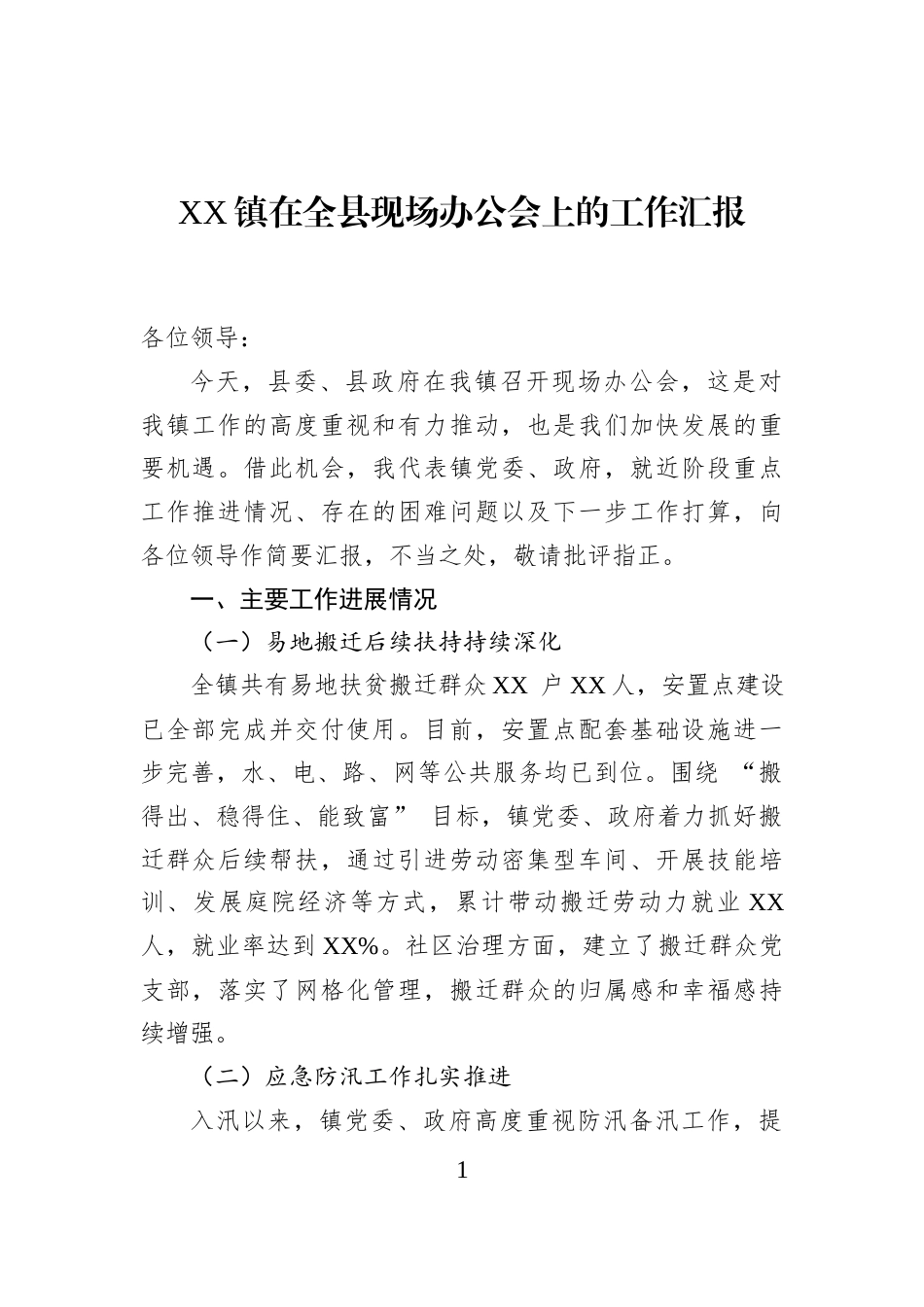 XX镇在全县现场办公会上的工作汇报_第1页