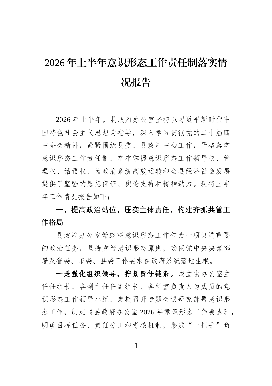 2026年上半年意识形态工作责任制落实情况报告_第1页