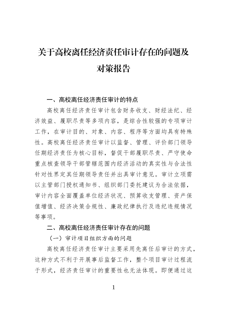 关于高校离任经济责任审计存在的问题及对策报告_第1页