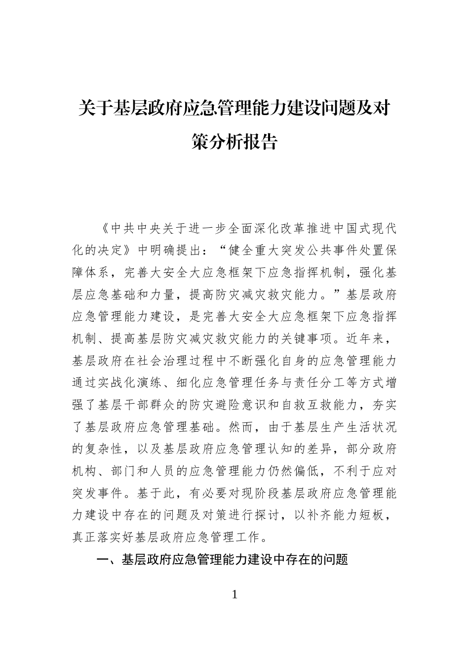 关于基层政府应急管理能力建设问题及对策分析报告_第1页