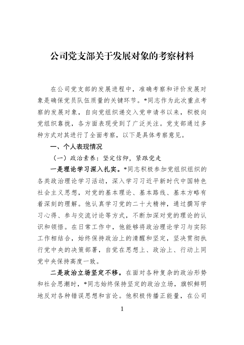 公司党支部关于发展对象的考察材料_第1页