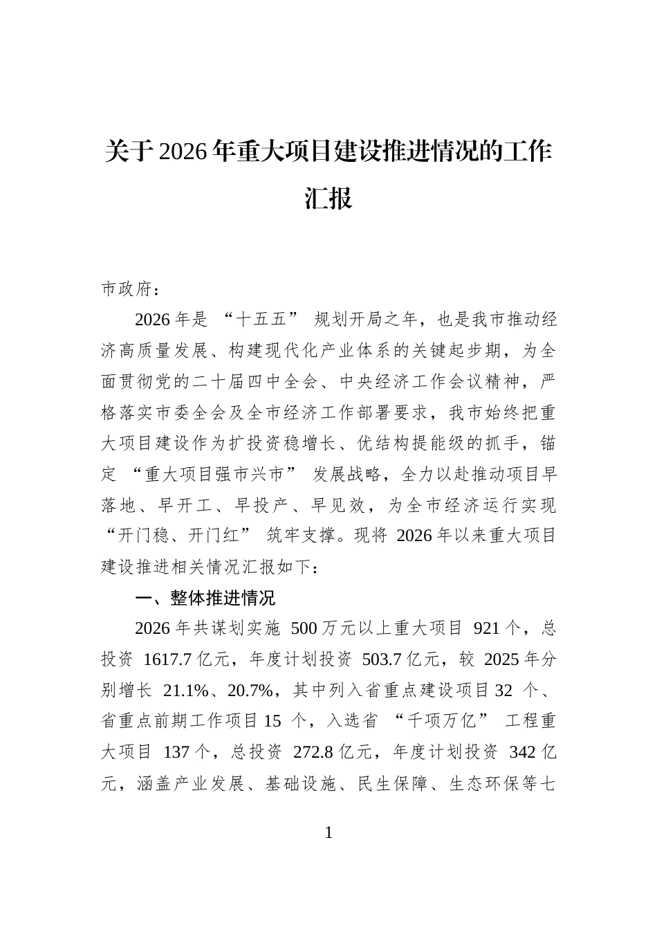 关于2026年重大项目建设推进情况的工作汇报_第1页