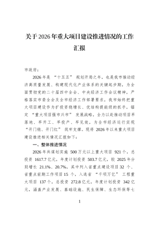 关于2026年重大项目建设推进情况的工作汇报