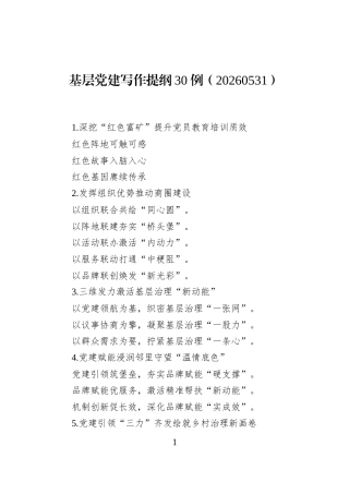 基层党建写作提纲30例（20260531）