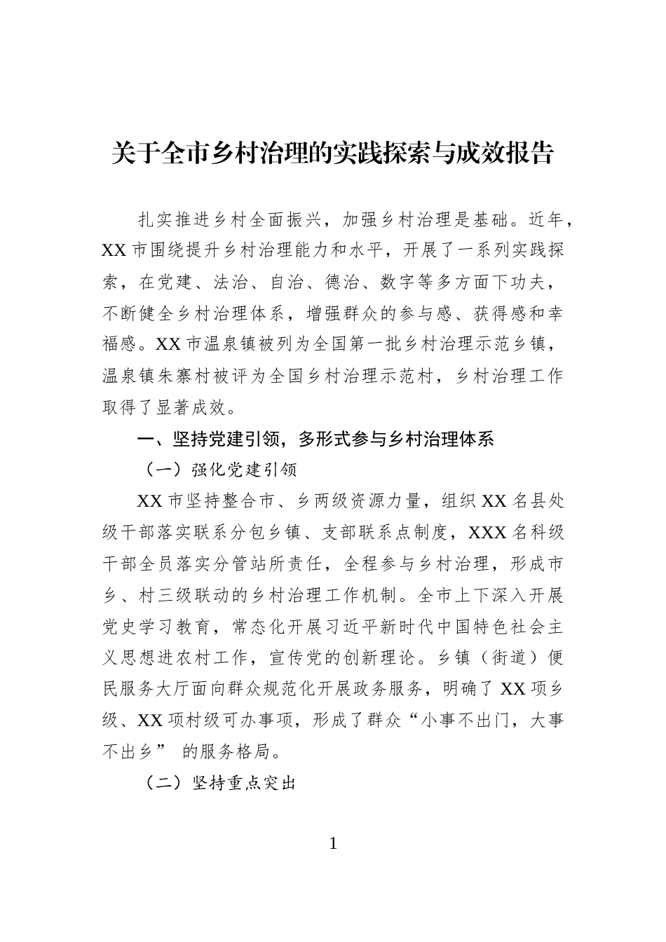 关于全市乡村治理的实践探索与成效报告_第1页