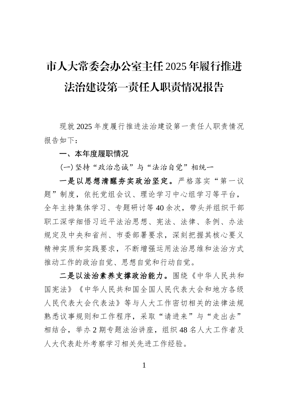 市人大常委会办公室主任2025年履行推进法治建设第一责任人职责情况报告_第1页