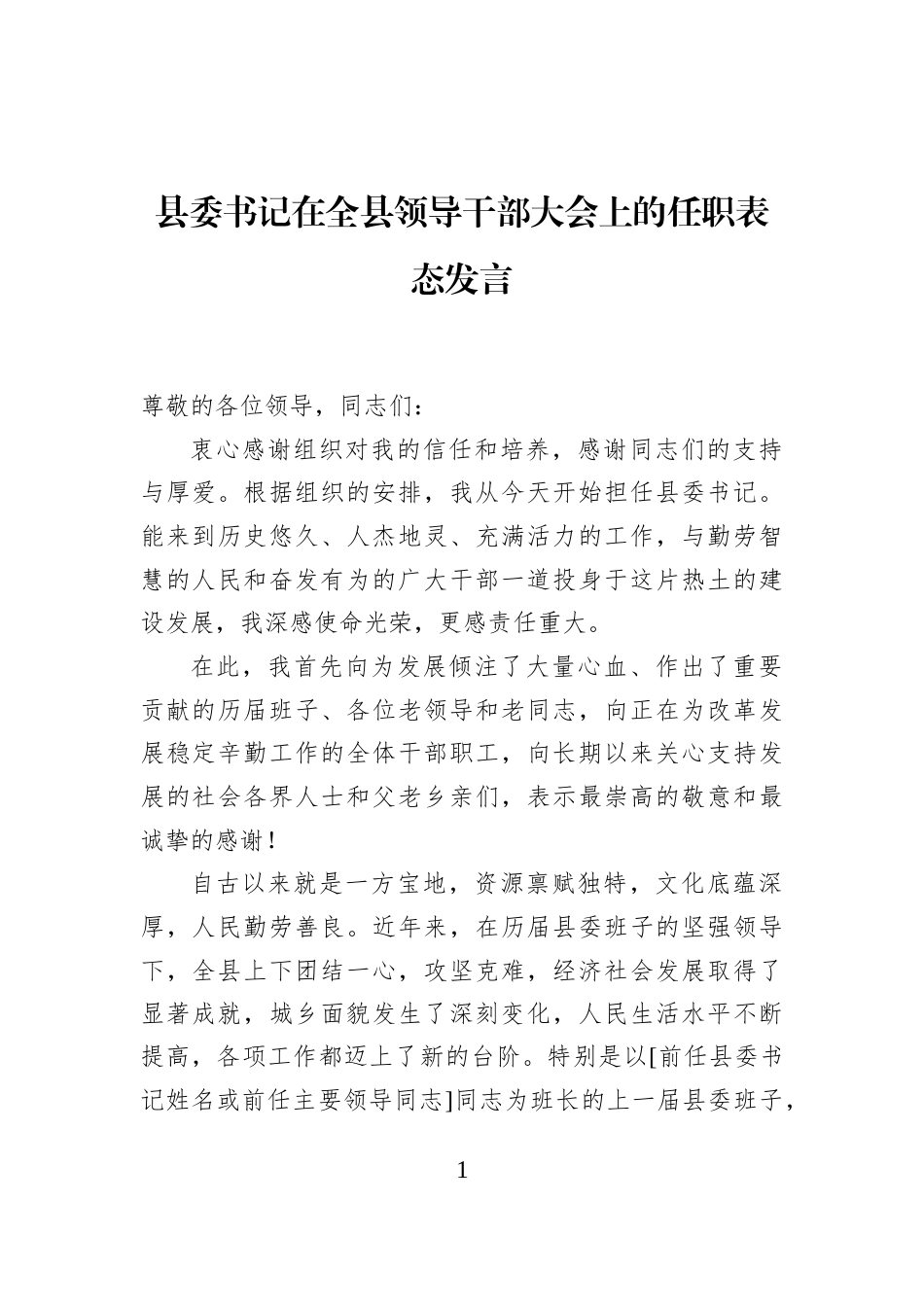 县委书记在全县领导干部大会上的任职表态发言_第1页