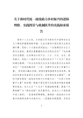 关于新时代统一战线助力乡村振兴的逻辑理路、实践图景与机制跃升的实践探索报告