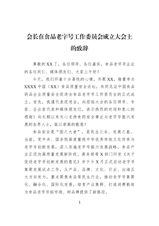 会长在食品老字号工作委员会成立大会上的致辞