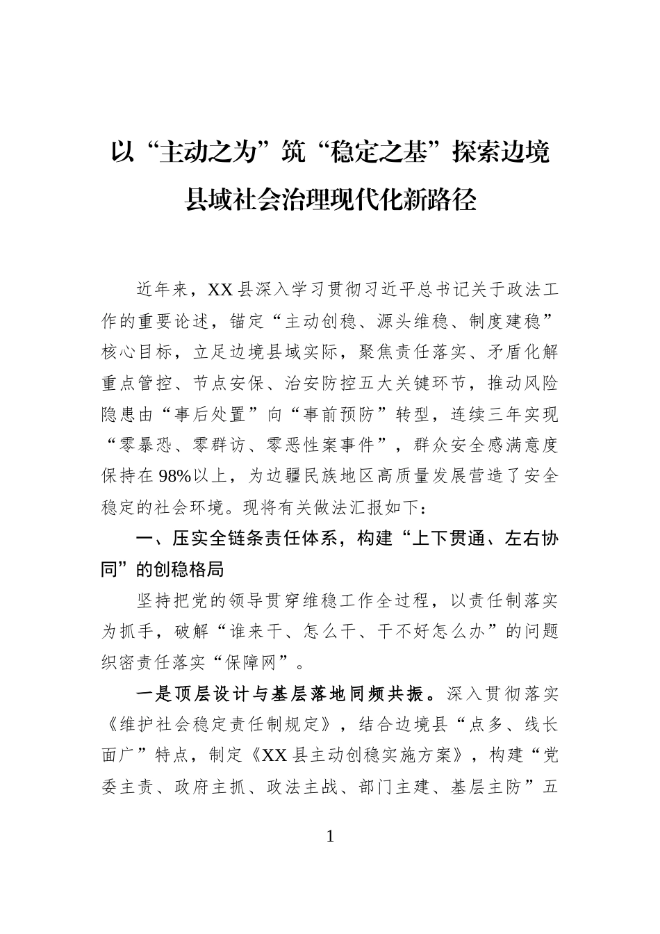 以“主动之为”筑“稳定之基”探索边境县域社会治理现代化新路径_第1页
