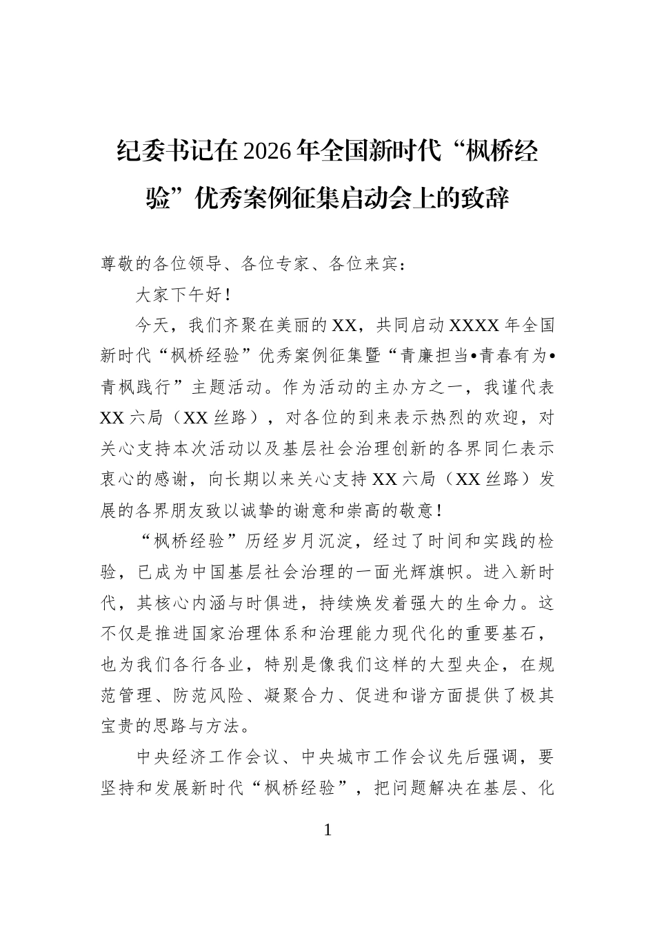 纪委书记在2026年全国新时代“枫桥经验”优秀案例征集启动会上的致辞_第1页