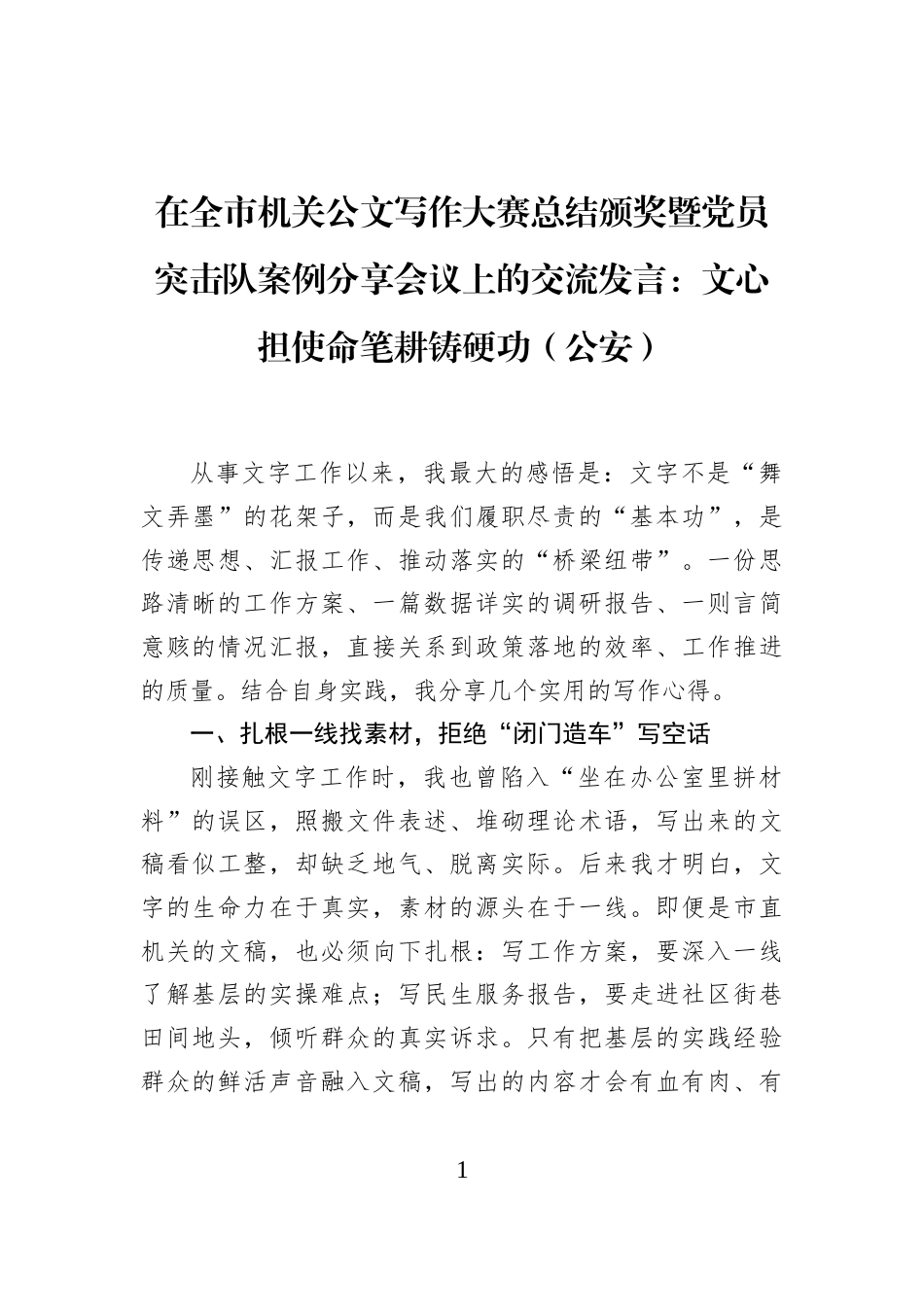 在全市机关公文写作大赛总结颁奖暨党员突击队案例分享会议上的交流发言：文心担使命笔耕铸硬功（公安）_第1页
