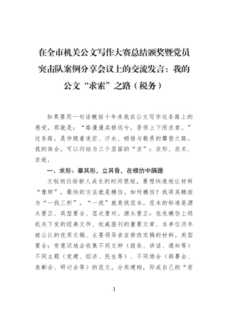 在全市机关公文写作大赛总结颁奖暨党员突击队案例分享会议上的交流发言：我的公文“求索”之路（税务）