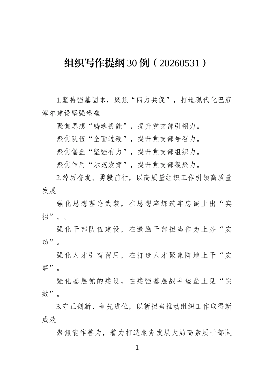 组织写作提纲30例（20260531）_第1页