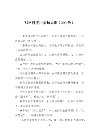 写材料实用金句集锦（200条）