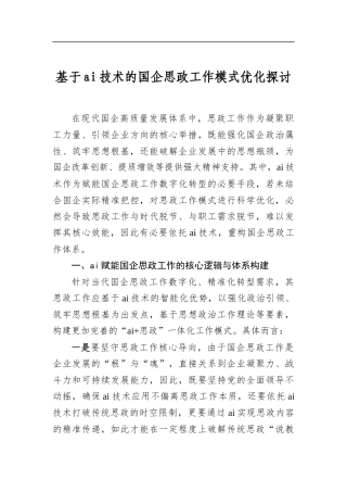 基于AI技术的国企思政工作模式优化探讨