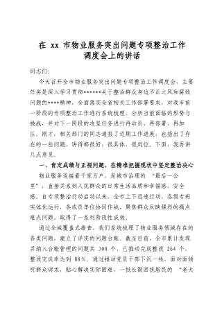 在市物业服务突出问题专项整治工作调度会上的讲话