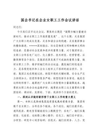 国企书记在企业女职工工作会议讲话