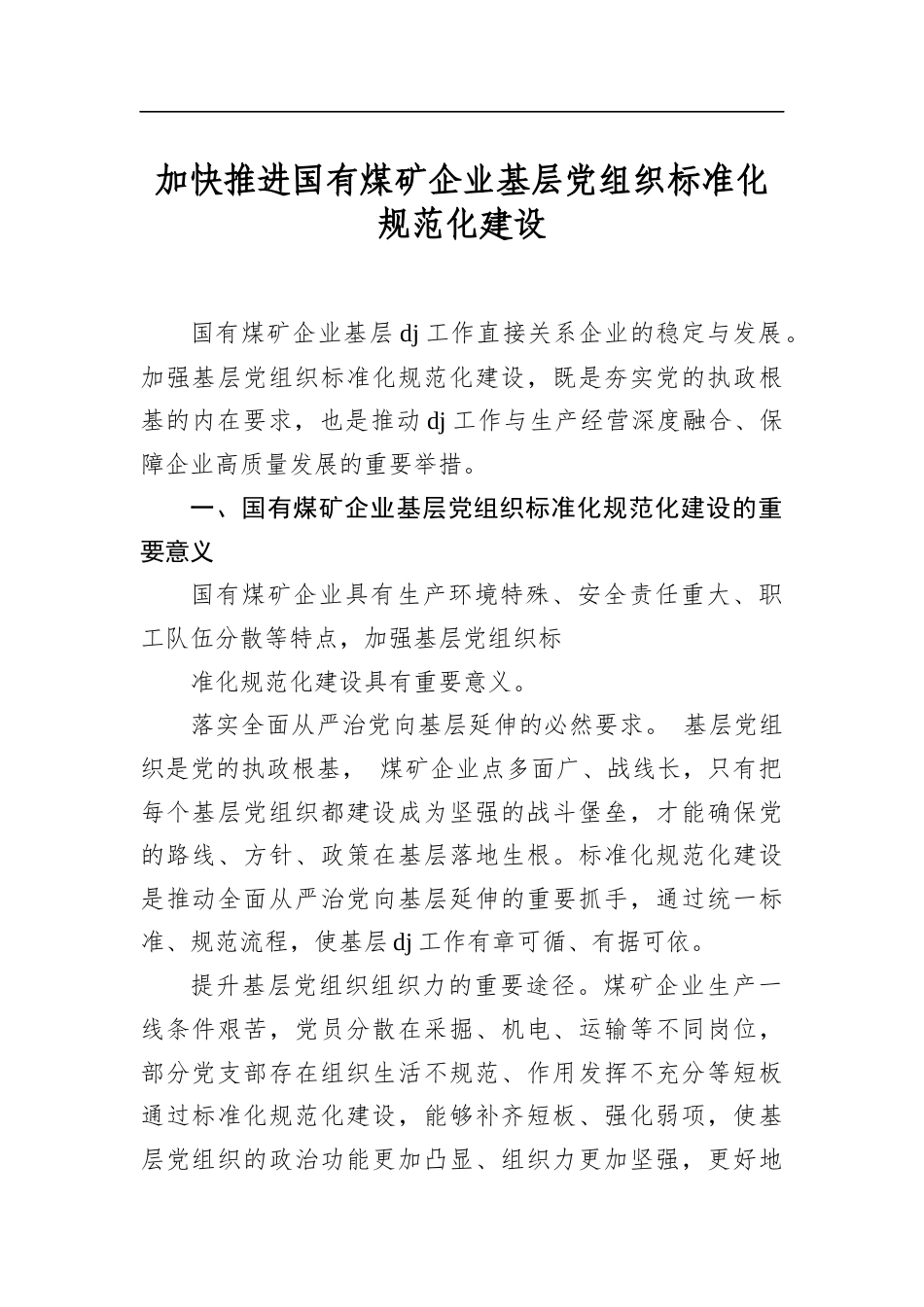 加快推进国有煤矿企业基层党组织标准化规范化建设_第1页