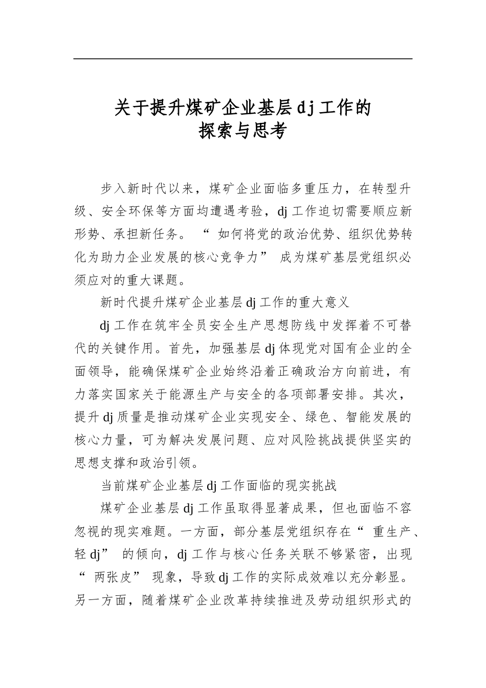 关于提升煤矿企业基层党建工作的探索与思考_第1页