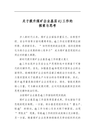 关于提升煤矿企业基层党建工作的探索与思考
