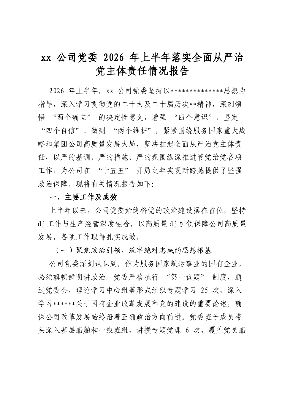 公司党委2026年上半年落实全面从严治党主体责任情况报告_第1页