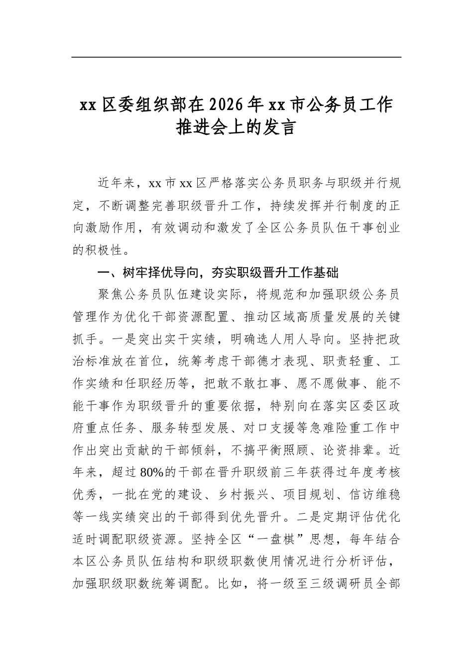 区委组织部在2026年市公务员工作推进会上的发言_第1页