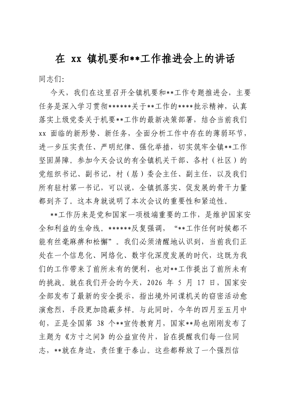 在镇机要和保密工作推进会上的讲话_第1页