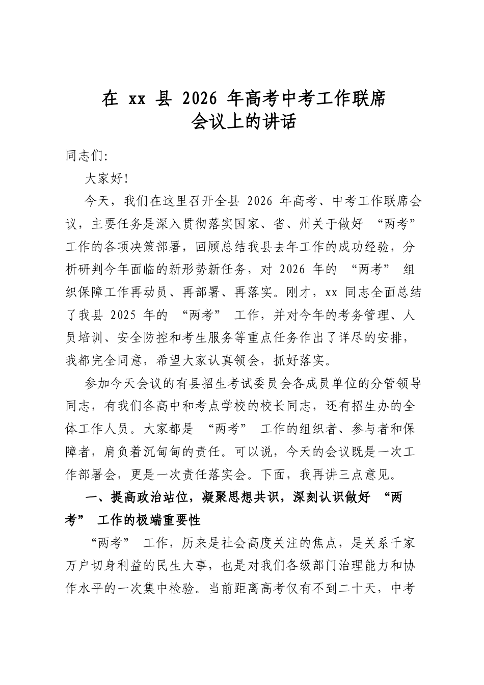 在县2026年高考中考工作联席会议上的讲话_第1页
